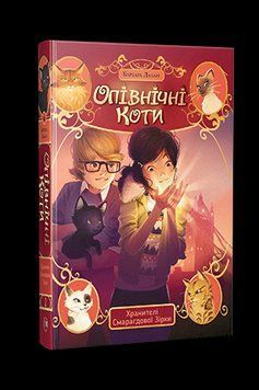 Книга Опівнічні коти. Книга 2 Хранителі Смарагдової Зірки. Автор - Б. Лабан, Ж. Пелісьє (Рідна Мова) 00000023627 фото