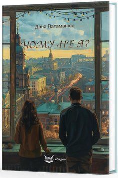 Книга Чому не я? Автор - Дана Ватаманюк (Кондор) 00000014809 фото