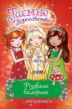 Книга Таємне королівство. Різдвяна балерина. Спеціальний випуск. Автор - Роузі Бенкс (Рідна мова) 00000023951 фото