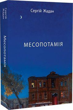 Книга Месопотамія. Автор - Сергій Жадан (Meridian Czernowitz) 00000011352 фото