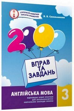 Книга 2000 вправ та завдань. Англійська мова 3 клас. Автор - В.В. Синельникова (Час Майстрiв) 00000004929 фото