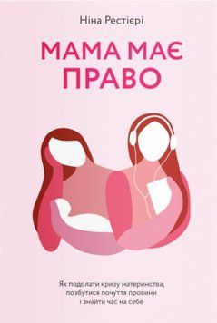 Книга Мама має право. Автор - Ніна Рестієрі (Yakaboo) 00000019801 фото