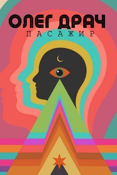 Книга Пасажир. Колекція Книжки без кордонів. Автор - Олег Драч (Вид. Анетти Антоненко) 00000027744 фото