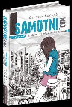 Книга Самотні.ком. Сучасна європейська підліткова книга. Автор - Барбара Космовська (Школа) 00000006044 фото