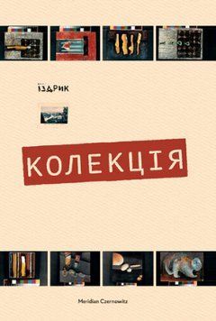Книга Колекція. Автор - Іздрик Юрій (Meridian Czernowitz) 00000013538 фото