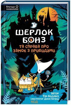 Книга Шерлок Бонз та Справа про замок з привидами. Книга 4. Автор - Т. Коллінз (КСД) 00000025095 фото