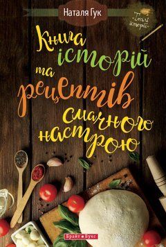 Книга Книга історій та рецептів смачного настрою. Автор - Наталя Гук (Брайт Букс) 00000018329 фото
