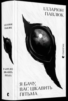 Книга Я бачу, вас цікавить пітьма. Автор - Павлюк Ілларіон (ВСЛ) 00000009172 фото