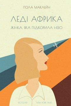 Книга Леді Африка. Жінка, яка підкорила небо. Автор - Пола Маклейн (Наш формат) 00000023771 фото