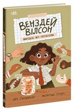 Книга Венздей Вілсон вирішує всі проблеми. Книга 2. Автор - Брі Ґалбрейт (Ранок) 00000023584 фото