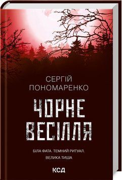 Книга Велика Тиша. Книга 1. Чорне весілля. Автор - Сергій Пономаренко (КСД) 00000011801 фото