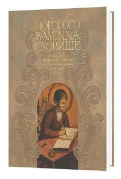 Книга Дорогого каміння сховище. Автор - Валерій Шевчук (Мистецтво) 00000031521 фото