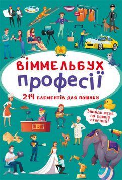 Книга Віммельбух. Професії (Crystal Book) 00000002894 фото