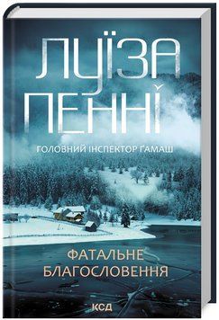 Книга Головний інспектор Ґамаш. Книга 2. Фатальне благословення. Автор - Луїза Пенні (КСД) 00000005654 фото