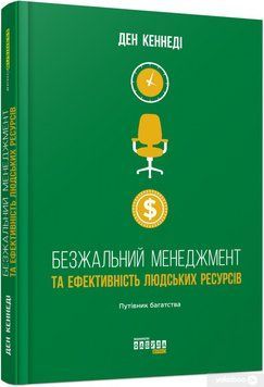 Книга Безжальний менеджмент. Управління людьми та прибутком. Автор - Ден С. Кеннеді (Фабула) 00000000651 фото