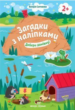 Книга Добери домівку! Загадки з наліпками. Автор - Валерія Салтанова (ПЕТ) 00000004171 фото
