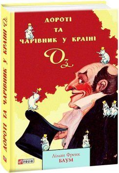 Книга Дороті та Чарівник у Країні Оз. Книга 4. Автор - Ліман Френк Баум (Folio) 00000017593 фото