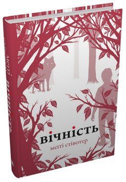 Книга Вовки Мерсі-Фоллз. Книга 3. Вічність. Автор - Меггі Стівотер (КМ-Букс) 00000014588 фото