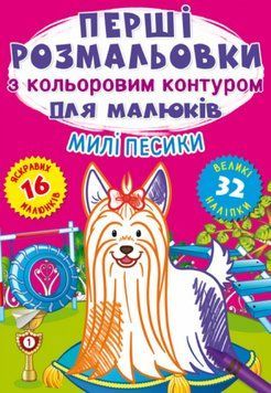 Книга Перші розмальовки з кольоровим контуром для малюків. Милі песики. 32 великі наліпки (Crystal B 00000025850 фото