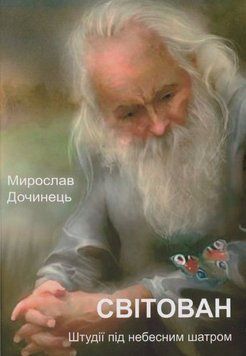 Книга Світован. Штудії під небесним шатром. Автор - Мирослав Дочинець (Карпатська вежа) 00000013425 фото