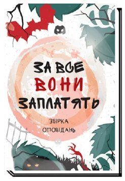 Книга За все вони заплатять. Збірка оповідань. Автор - Анна Дьоміна (Академія) 00000031213 фото