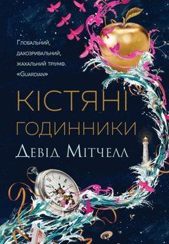 Книга Кістяні годинники. Автор - Девід Мітчелл (Жорж) 00000010577 фото