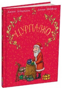 Книга Цурпалко. Автор - Джулія Дональдсон, Аксель Шеффлер (Читаріум) (подарункове видання) 00000007974 фото