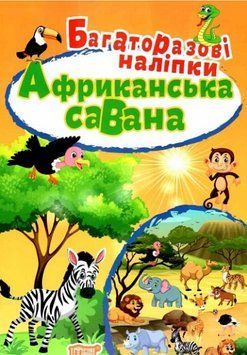 Книга Африканська савана. Багаторазові наліпки. Яскраві наліпки. Автор - Людмила Кієнко (Торсінг) 00000003832 фото