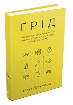 Книга Ґрід. Інструмент для прийняття рішень у будь-якому бізнесі (у вашому також). Автор - Метт Вотк 00000000532 фото