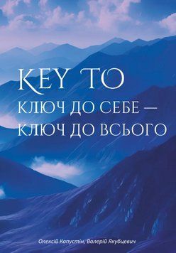 Книга KEY TO. Ключ до себе. Ключ до всього. Автор - Капустін Олексій, Якубцевич Валерій (ЦУЛ) 00000022682 фото