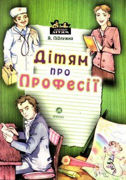 Книга Дітям про професії. Апріорі &ndash; дітям. Автор - Карел Чапек (Апріорі) 00000026469 фото