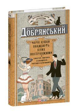 Книга Чорні кішки вважають білих несправжніми. Ретродетектив. Автор - Василь Добрянський (Folio) 00000033951 фото