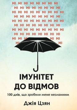 Книга Імунітет до відмов. 100 днів, що зробили мене незламним. Автор - Дж. Цзян (Книжкова Майстерня) 00000034391 фото