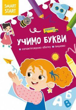 Книга Smart Start. Учимо букви. Запам'ятовуємо абетку, пишемо (Crystal Book) 00000002907 фото