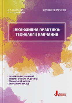 Книга Інклюзивна практика: технології на. Інклюзивне навчання. Автор - Колупаєва А. (Літера) 00000003556 фото