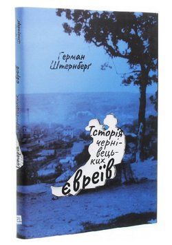 Книга Історія чернівецьких євреїв. Автор - Герман Штернберґ (Книги-ХХІ) 00000001581 фото