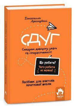 Книга СДУГ. Що робити? Чого робити не можна? Автор - Донателла Арканджелі (Ранок) 00000031633 фото