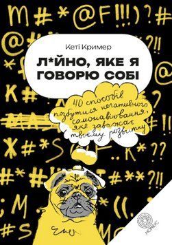 Книга Лайно, яке я говорю собі. Автор - Кеті Кример (Морфеус) 00000021340 фото