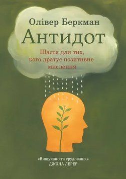 Книга Антидот. Щастя для тих, кого дратує позитивне мислення. Автор - О.Беркман (Книжкова Майстерня) 00000034101 фото
