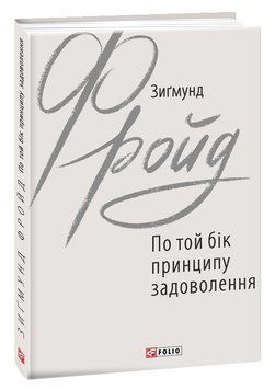 Книга По той бік принципу задоволення. Автор - Зиґмунд Фройд (Folio) 00000020366 фото