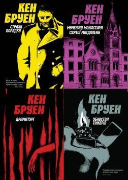 Комплект книг Джек Тейлор (4 книги). Автор - Кен Бруен (Жорж) 00000005463 фото