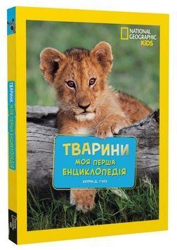 Книга Тварини. National Geographic Kids. Моя перша енциклопедія. Автор - Кетрін Г'юз (Егмонт) 00000032191 фото
