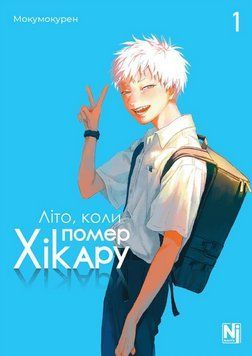 Книга Літо, коли помер Хікару. Том 1. Автор - Мокумокурен (Nasha idea) 00000018256 фото
