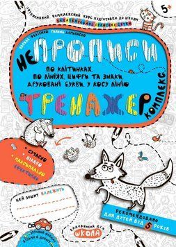 Непрописи. Комплекс. Автори - Галина Дерипаско Василь Федієнко (Школа) 00000004992 фото