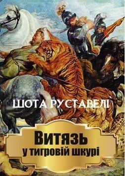 Книга Витязь у тигровій шкурі. Автор - Шота Руставелі (Андронум) 00000011155 фото
