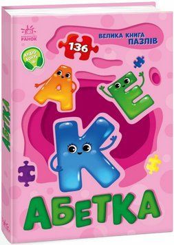 Книга Абетка. Велика книга пазлів. Автор - Геннадій Меламед (Ранок) 00000030263 фото