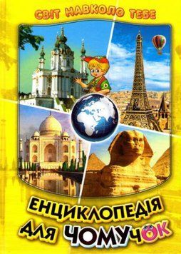 Книга Енциклопедія для чомучок. Світ навколо тебе. Книга 4 (Белкар-книга) 00000015245 фото
