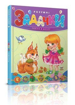 Книга Розумні задачки. Автор - Борзова В.В. (Талант) 00000006796 фото