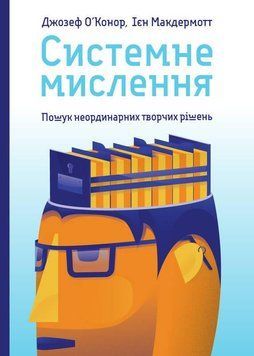 Книга Системне мислення. Пошук неординарних творчих рішень. Автор - Джозеф О'Конор (Наш Формат) 00000019128 фото