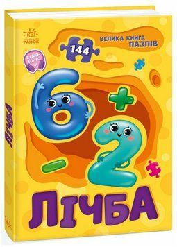 Книга Лічба. Велика книга пазлів. Автор - Геннадій Меламед (Ранок) 00000030326 фото